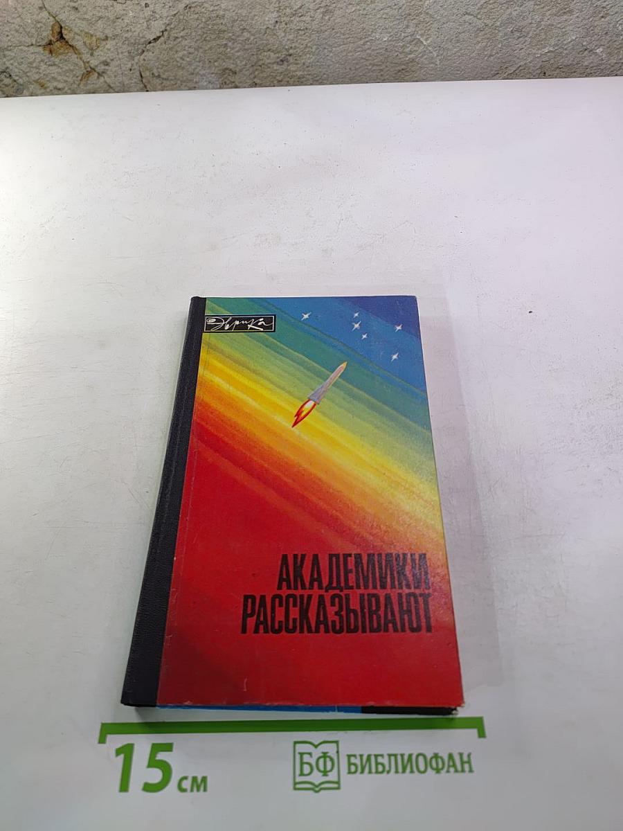 Академики рассказывают. Ученые о достижениях советской науки