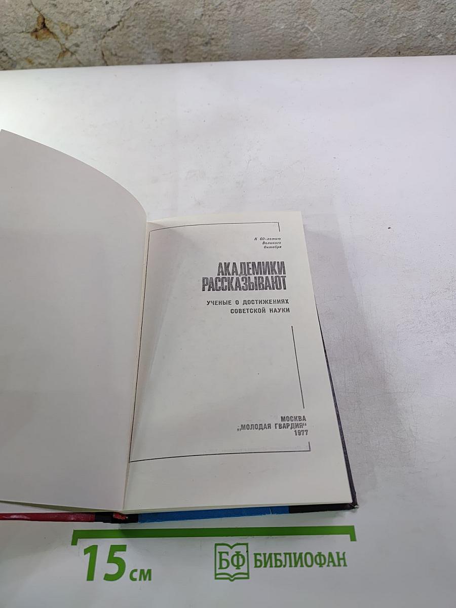 Академики рассказывают. Ученые о достижениях советской науки
