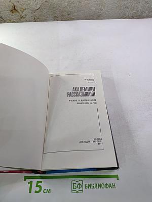 Академики рассказывают. Ученые о достижениях советской науки