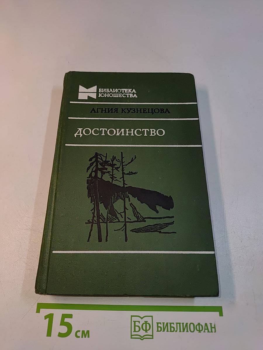 Достоинство
