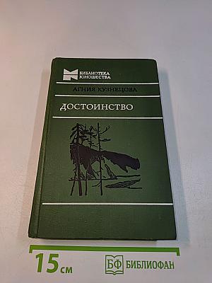 Достоинство
