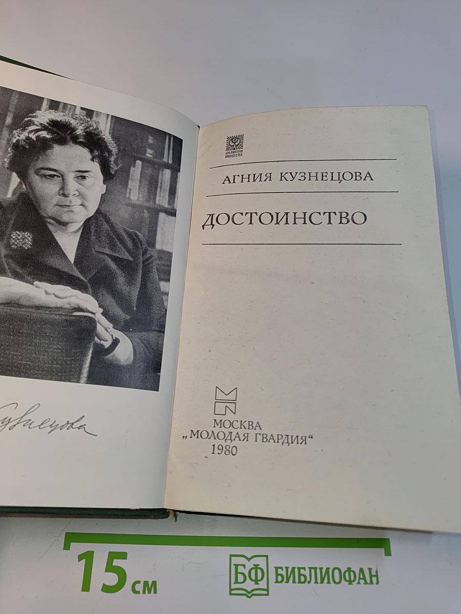 Достоинство