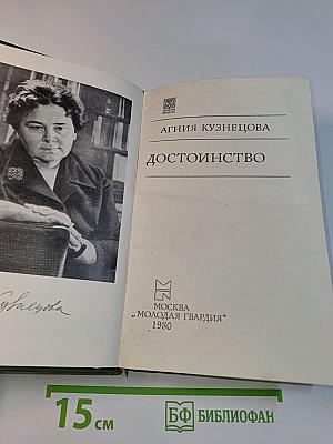 Достоинство
