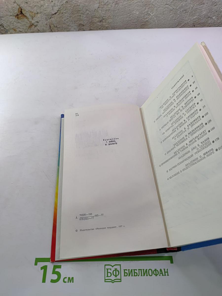 Академики рассказывают. Ученые о достижениях советской науки