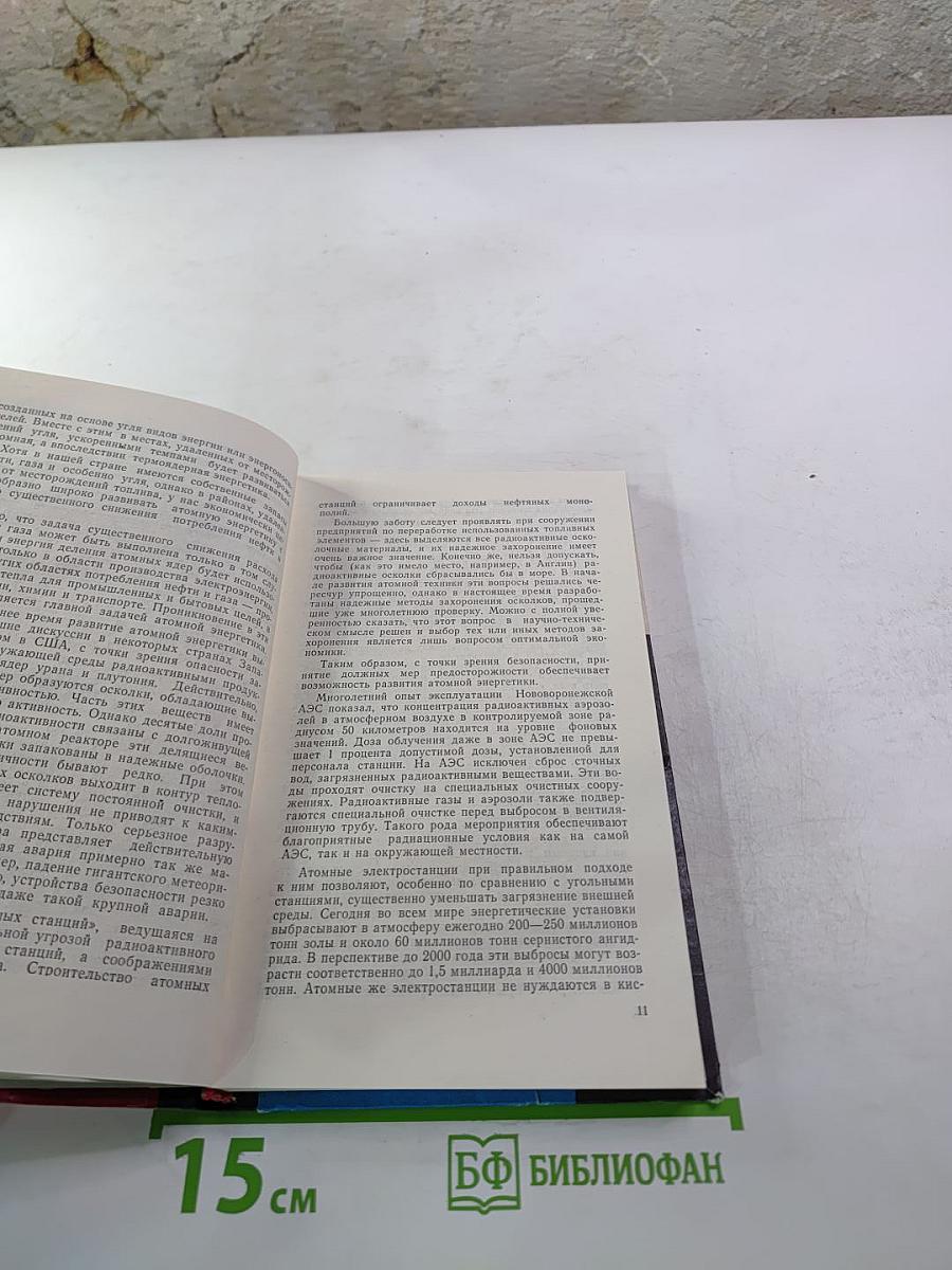 Академики рассказывают. Ученые о достижениях советской науки