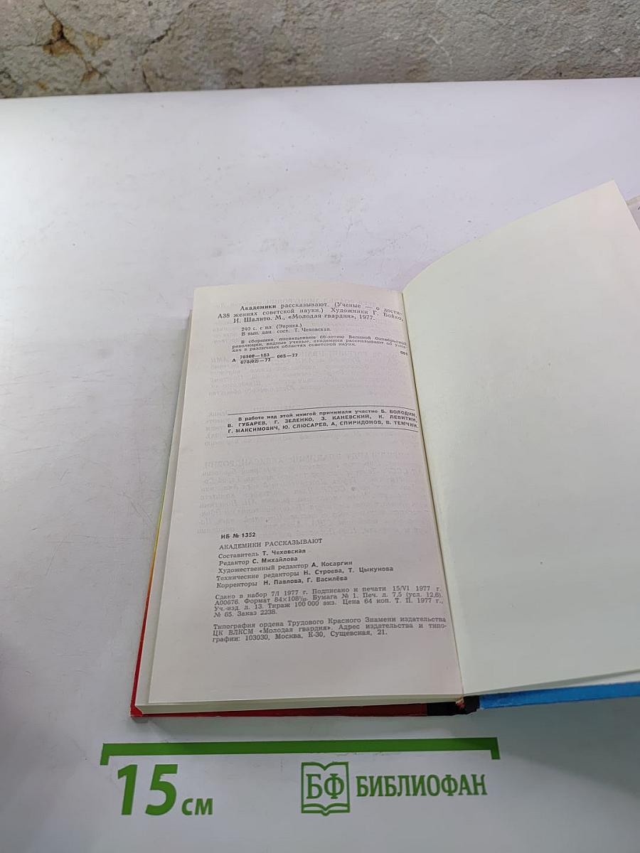 Академики рассказывают. Ученые о достижениях советской науки