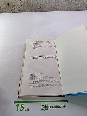 Академики рассказывают. Ученые о достижениях советской науки