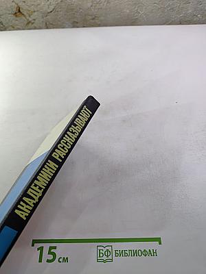 Академики рассказывают. Ученые о достижениях советской науки