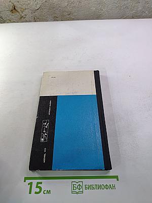 Академики рассказывают. Ученые о достижениях советской науки