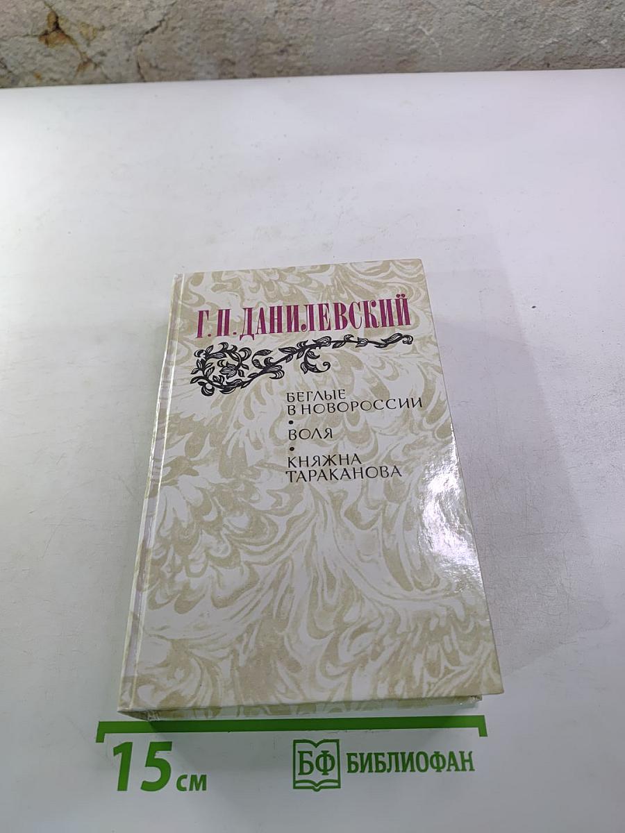 Г.П. Данилевский. Беглые в Новороссии. Воля. Княжна Тараканова