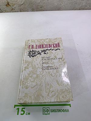 Г.П. Данилевский. Беглые в Новороссии. Воля. Княжна Тараканова