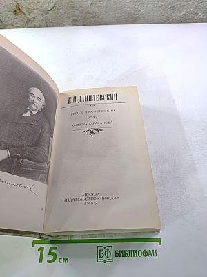 Г.П. Данилевский. Беглые в Новороссии. Воля. Княжна Тараканова