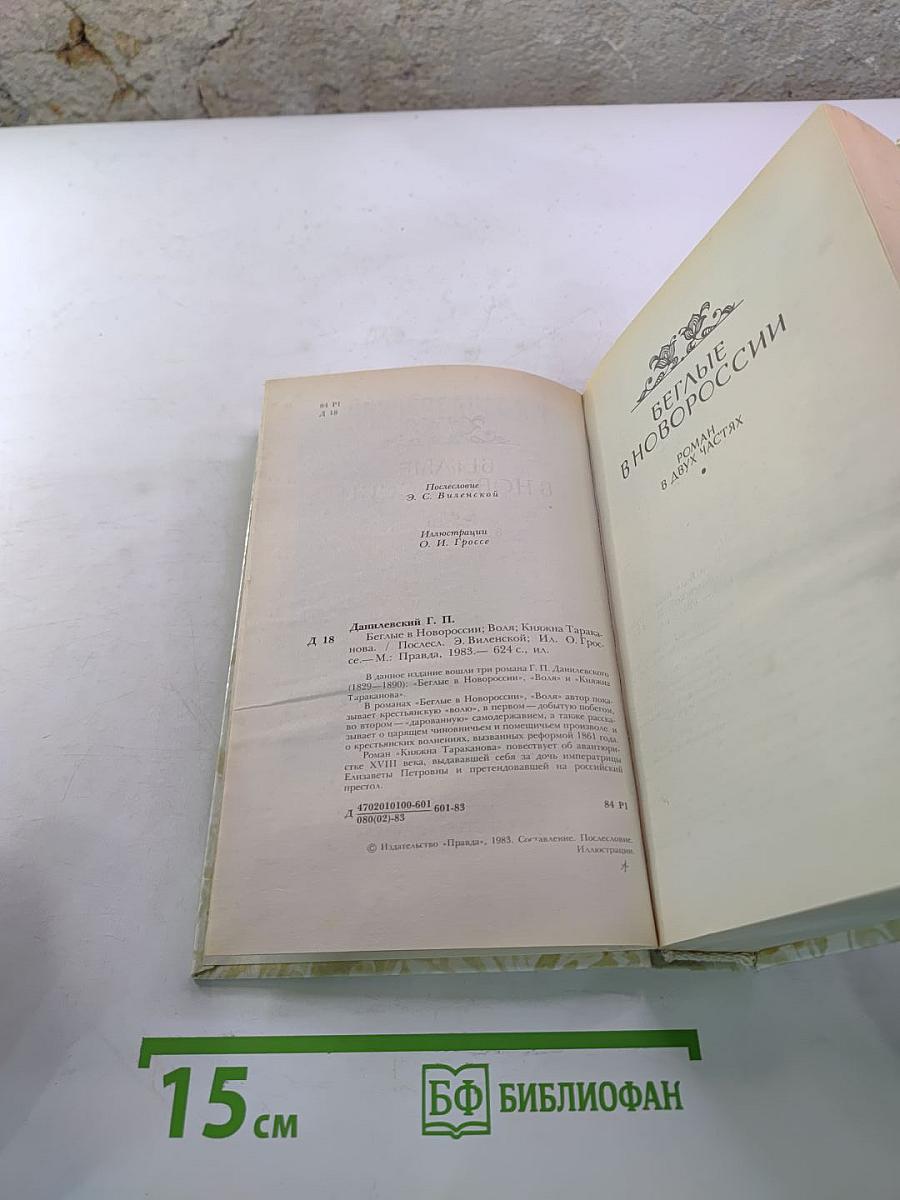 Г.П. Данилевский. Беглые в Новороссии. Воля. Княжна Тараканова