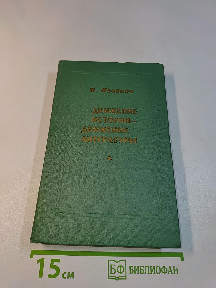 Движение истории – движение литературы