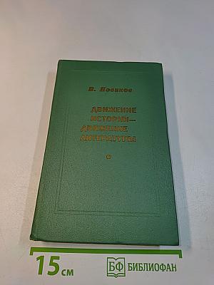 Движение истории – движение литературы