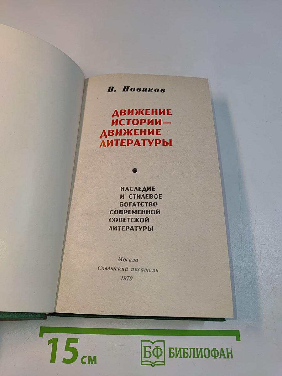 Движение истории – движение литературы