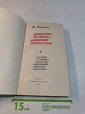 Движение истории – движение литературы