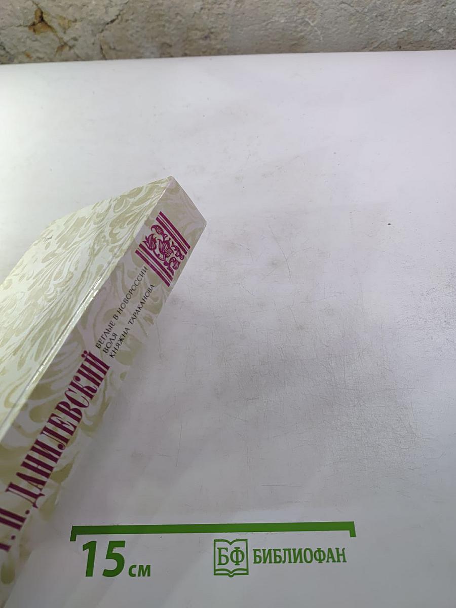 Г.П. Данилевский. Беглые в Новороссии. Воля. Княжна Тараканова