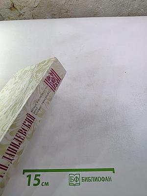 Г.П. Данилевский. Беглые в Новороссии. Воля. Княжна Тараканова