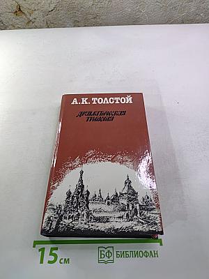 Драматическая трилогия