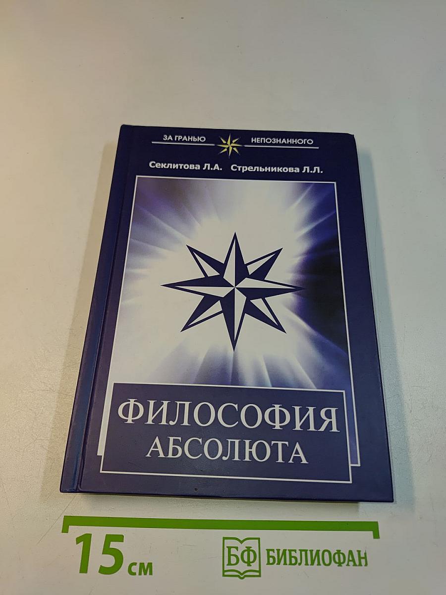 Философия Абсолюта