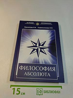 Философия Абсолюта