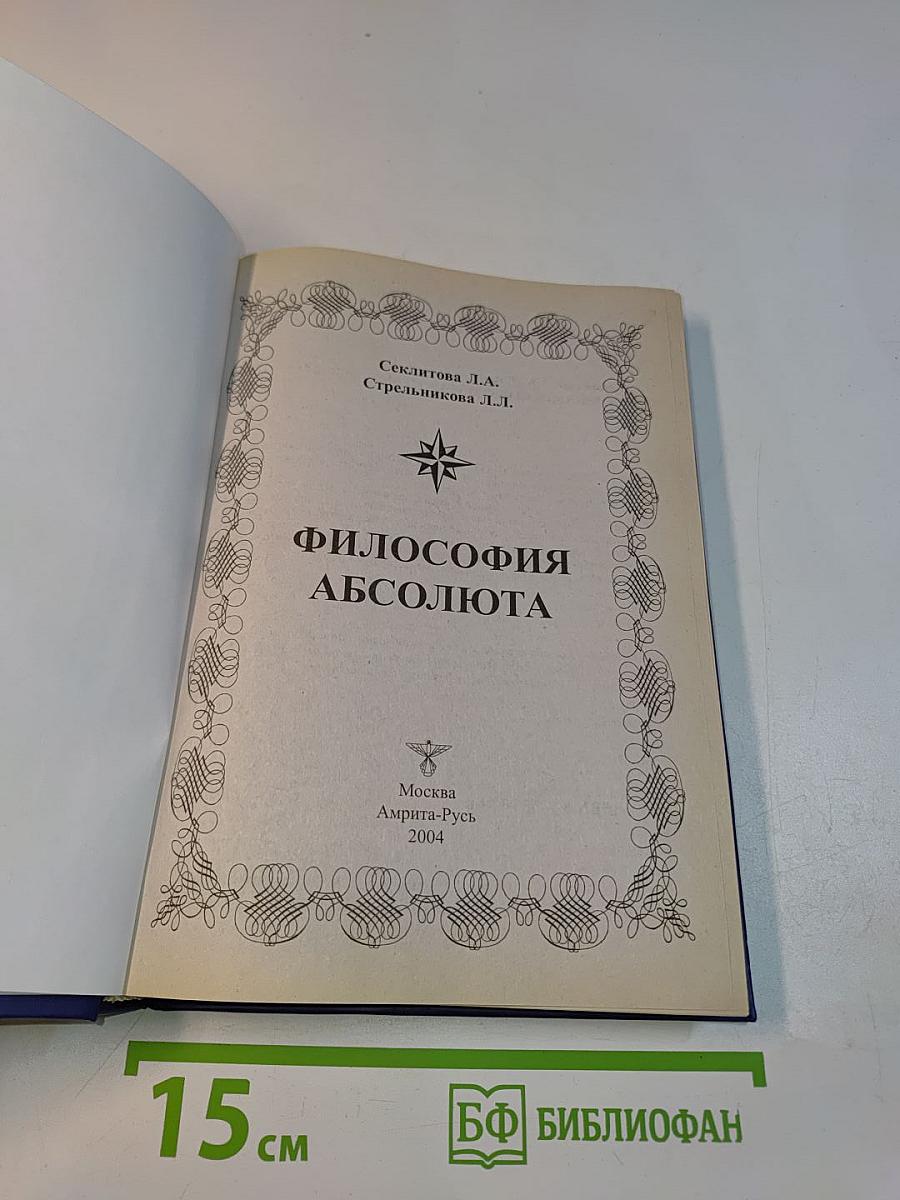 Философия Абсолюта
