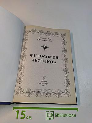 Философия Абсолюта