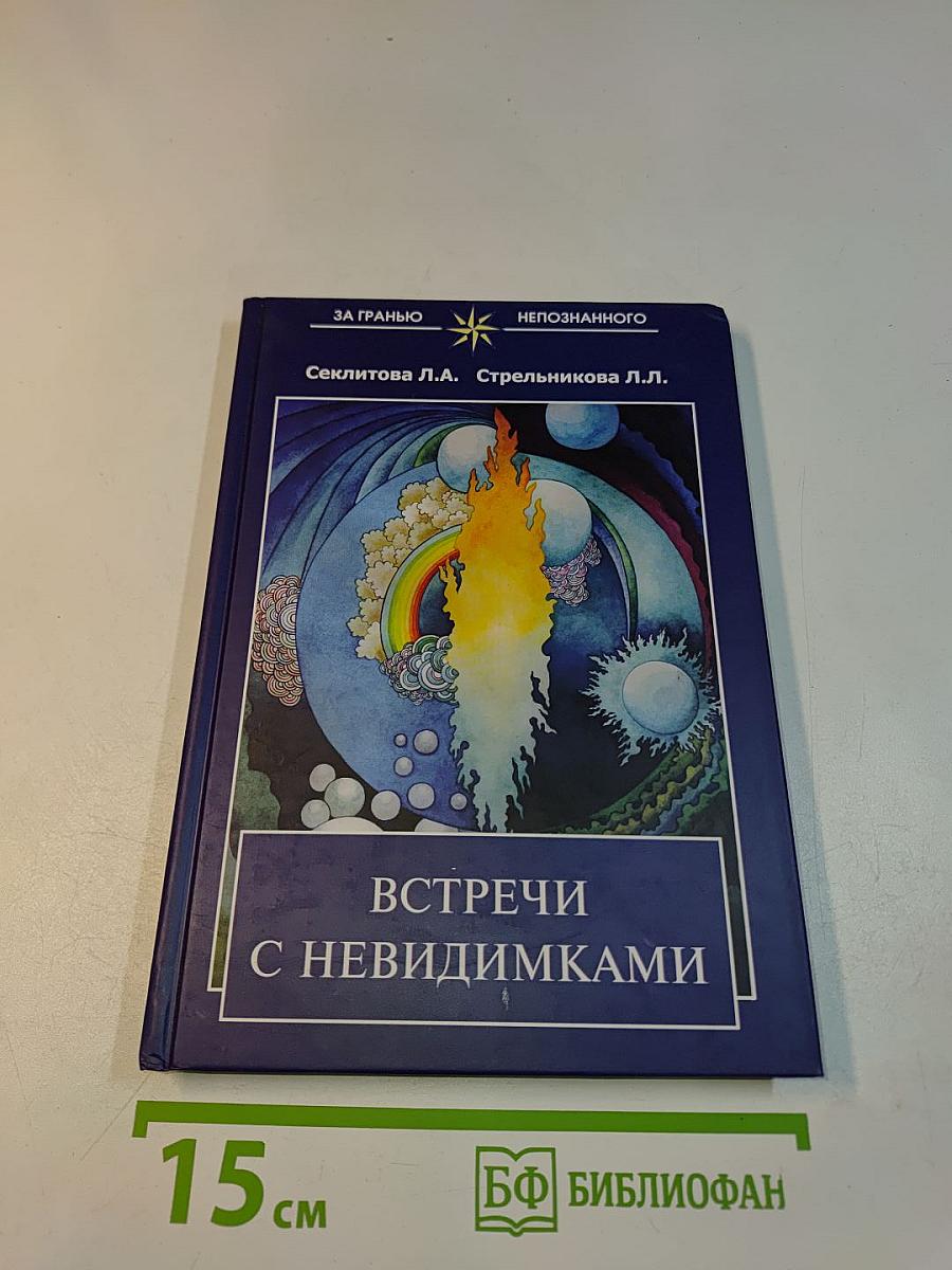 Встречи с невидимыми
