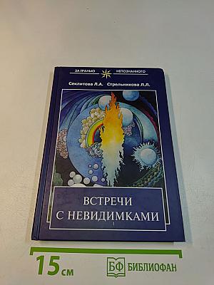 Встречи с невидимыми