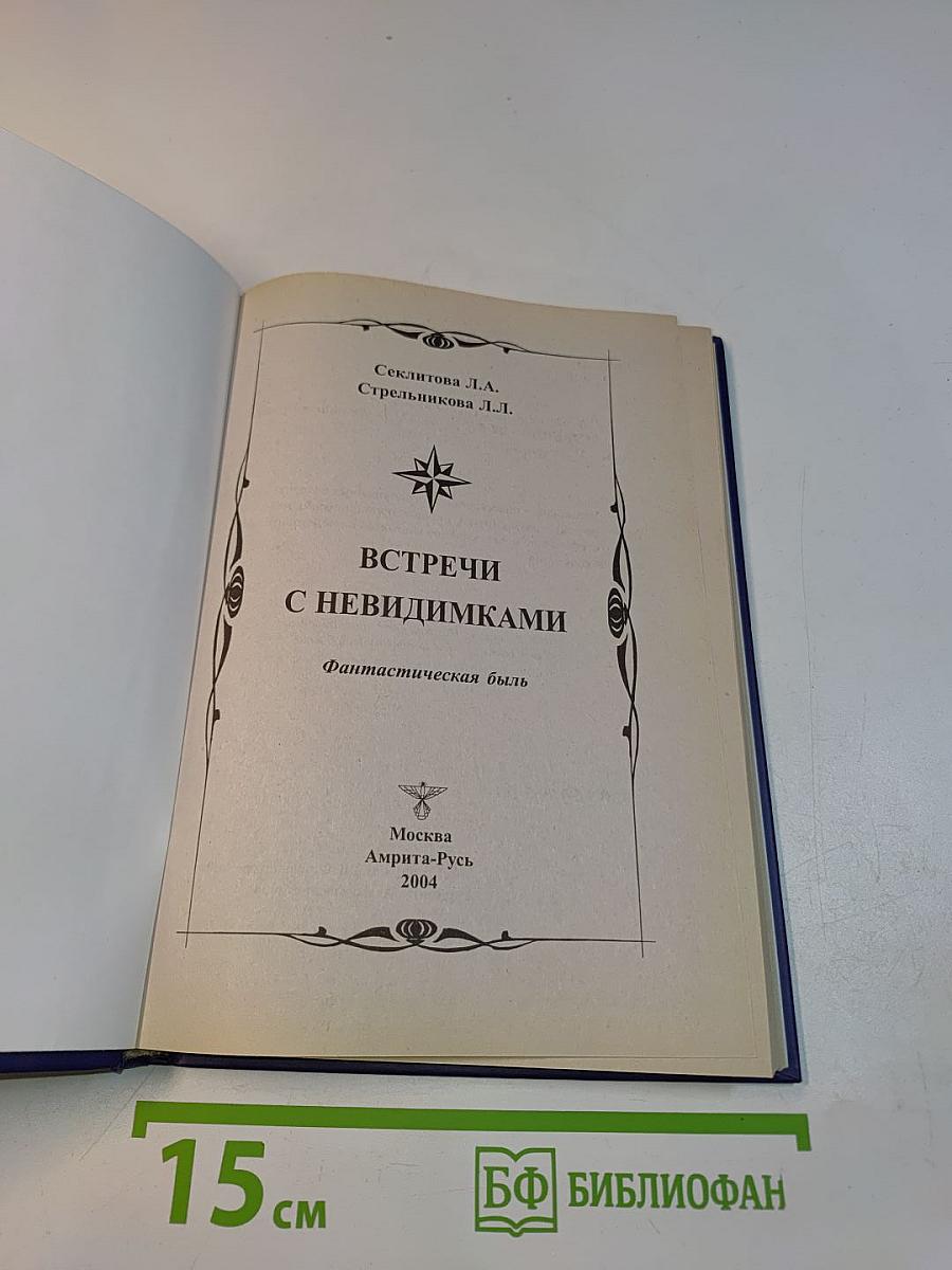 Встречи с невидимыми