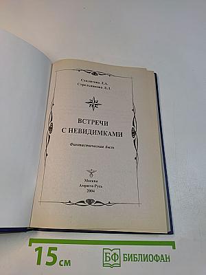 Встречи с невидимыми