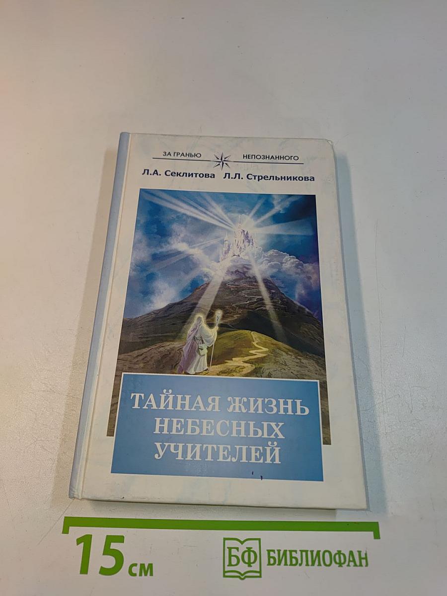 Тайная жизнь небесных учителей