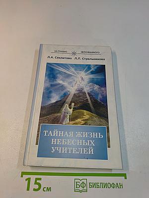 Тайная жизнь небесных учителей