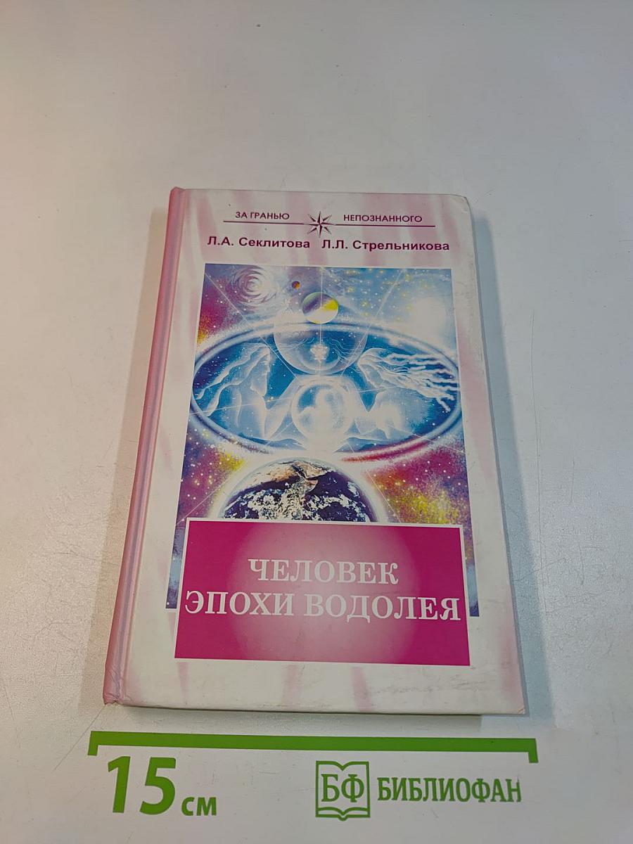 Человек эпохи Водолея