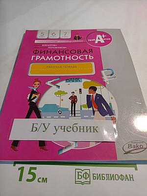 Финансовая грамотность: Рабочая тетрадь, 5-7 классы