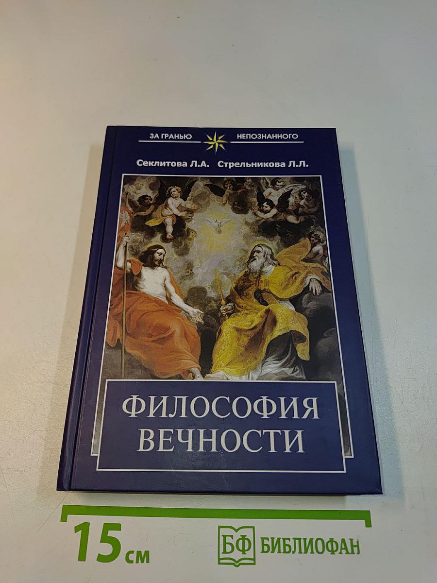 Философия вечности