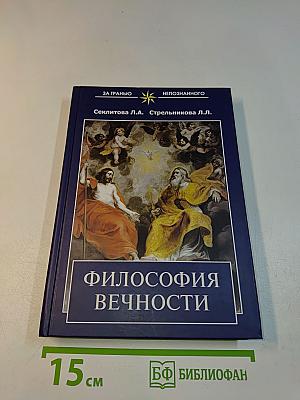 Философия вечности