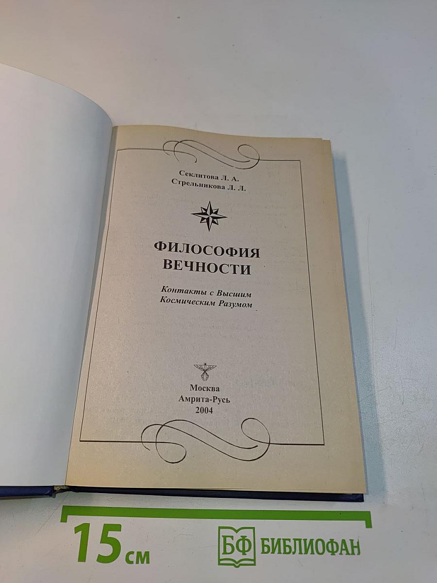Философия вечности
