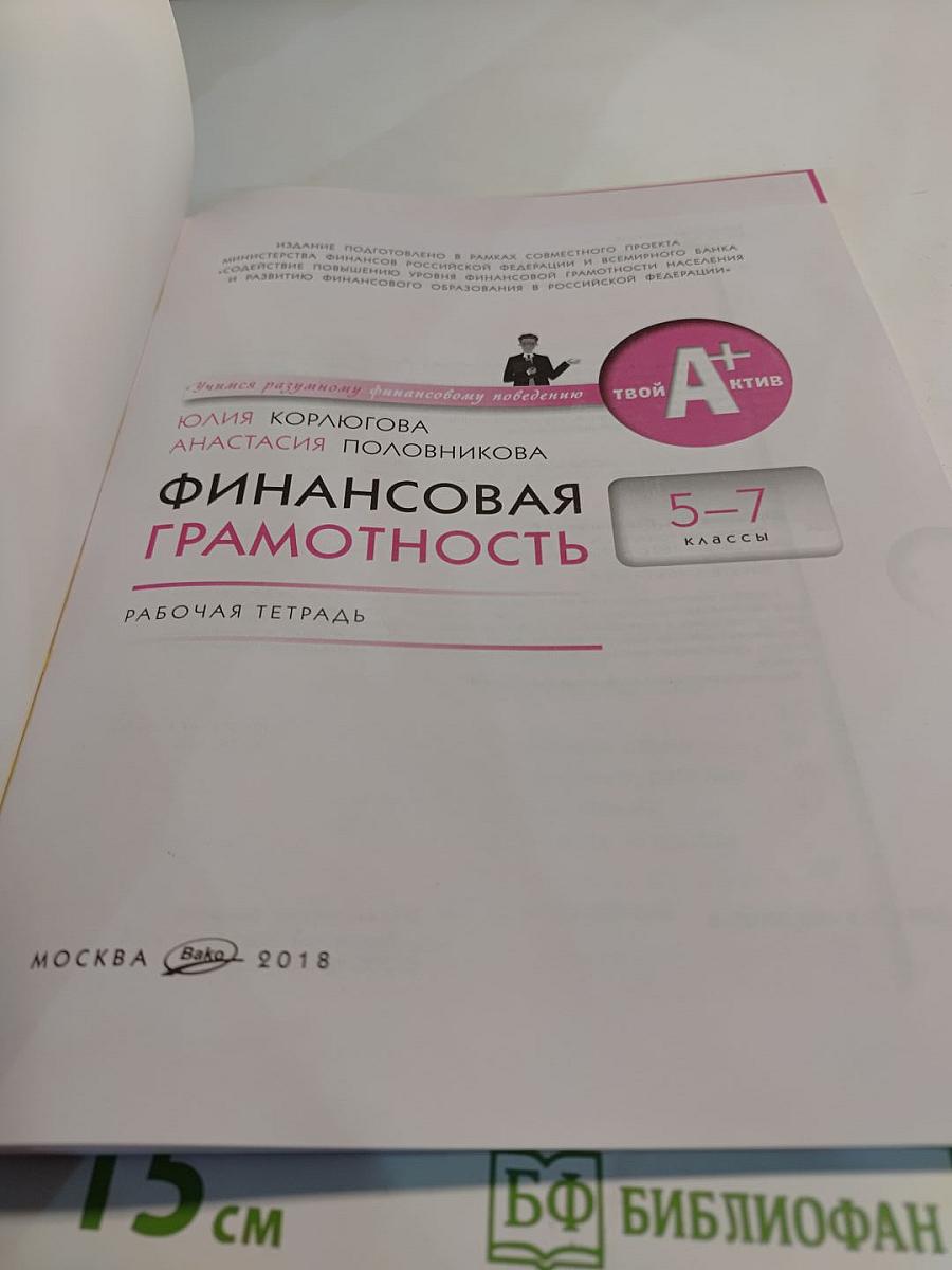 Финансовая грамотность: Рабочая тетрадь, 5-7 классы