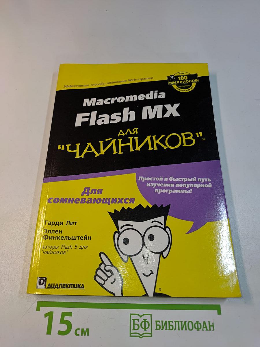 Macromedia Flash MX для "чайников"