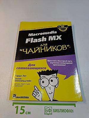 Macromedia Flash MX для "чайников"