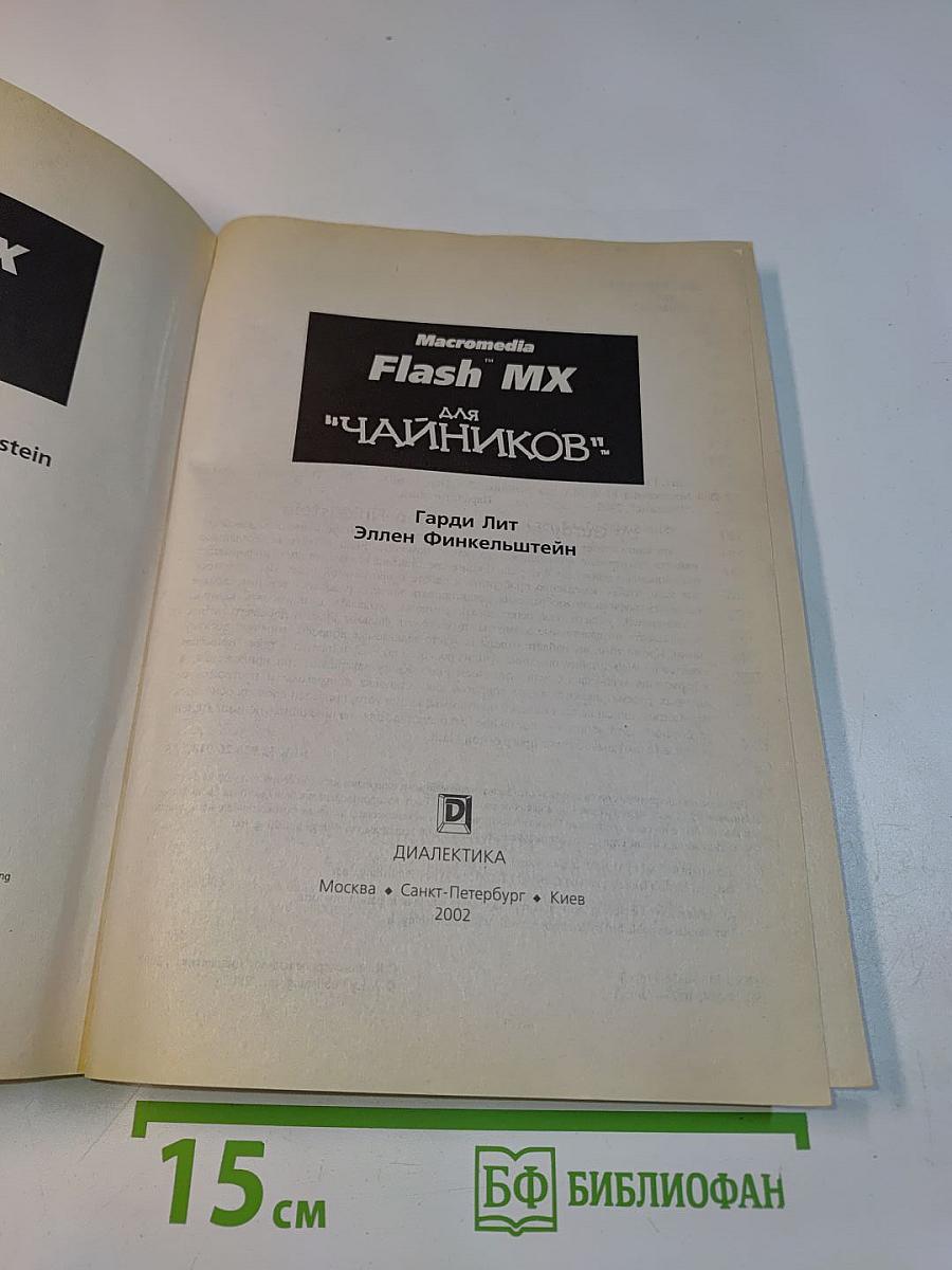 Macromedia Flash MX для "чайников"