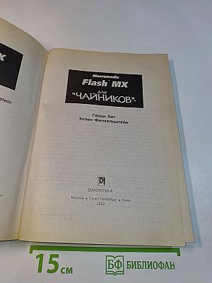 Macromedia Flash MX для "чайников"