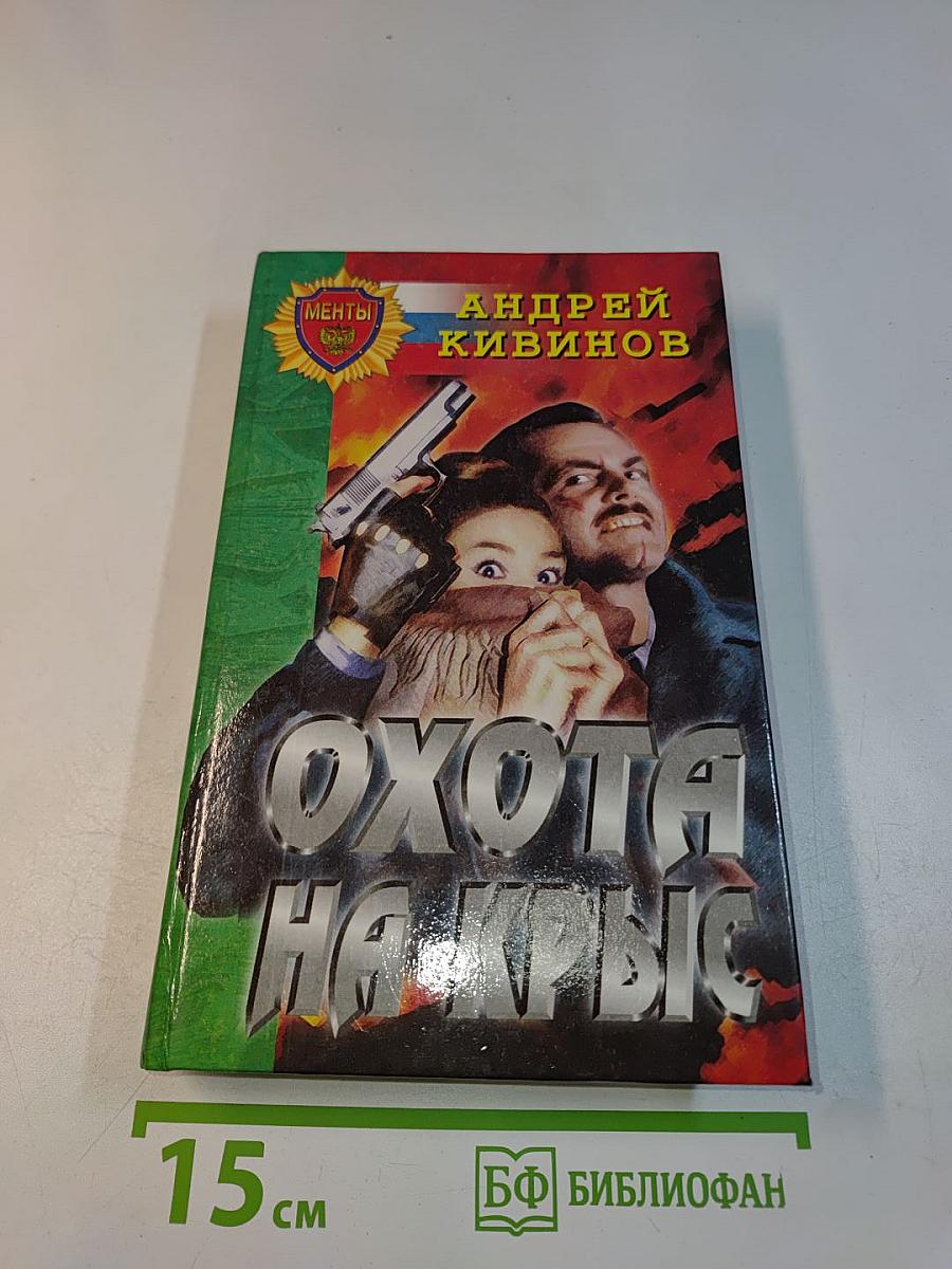 Охота на крыс
