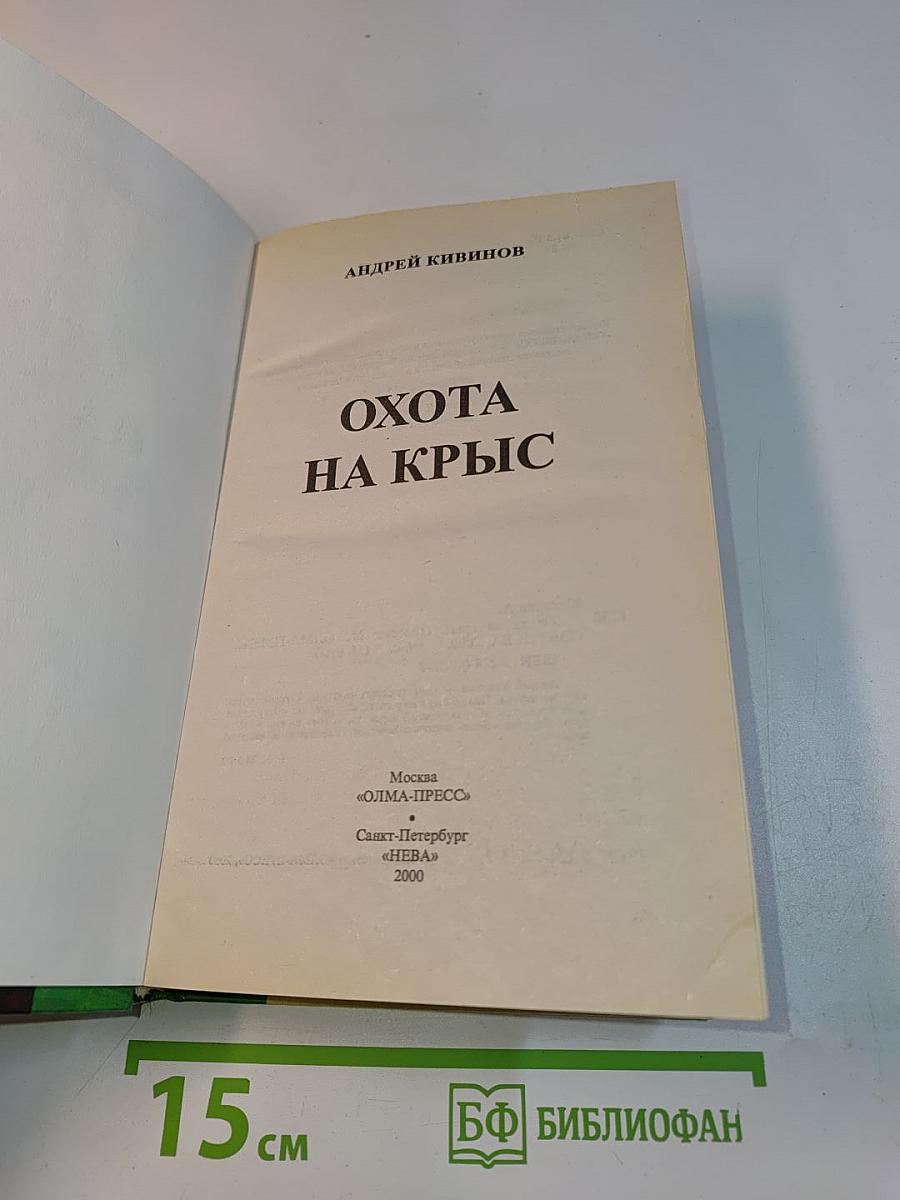 Охота на крыс