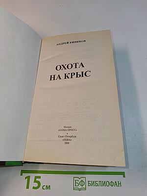 Охота на крыс