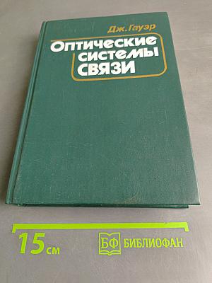Оптические системы связи