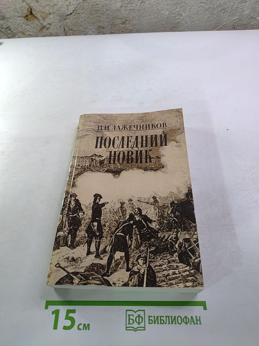 Последний Новик