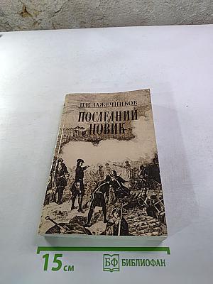 Последний Новик